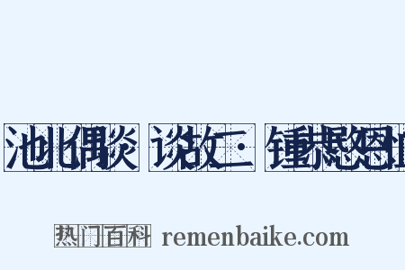 池北偶谈·谈故二·锺恭愍恩恤是什么意思的图片